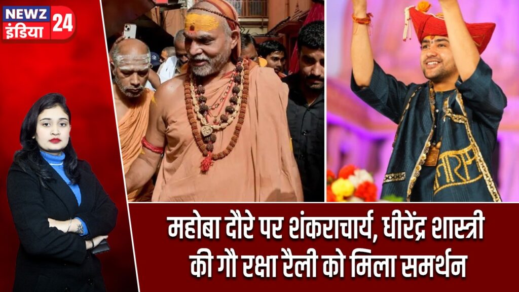 महोबा दौरे पर शंकराचार्य, धीरेंद्र शास्त्री की गौ रक्षा रैली को मिला समर्थन