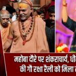 महोबा दौरे पर शंकराचार्य, धीरेंद्र शास्त्री की गौ रक्षा रैली को मिला समर्थन