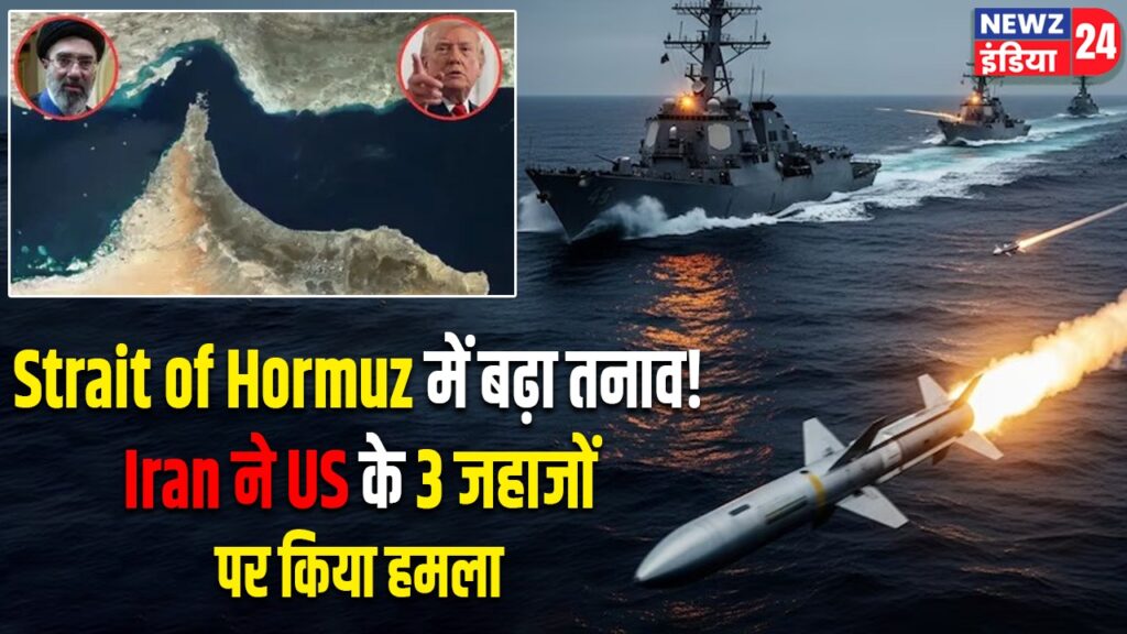 Strait of Hormuz में बढ़ा तनाव! Iran ने US के 3 जहाजों पर किया हमला