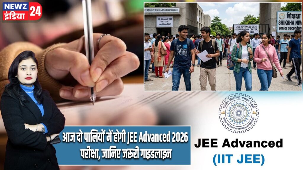 आज दो पालियों में होगी JEE Advanced 2026 परीक्षा, जानिए जरूरी गाइडलाइन