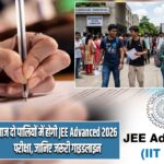 आज दो पालियों में होगी JEE Advanced 2026 परीक्षा, जानिए जरूरी गाइडलाइन