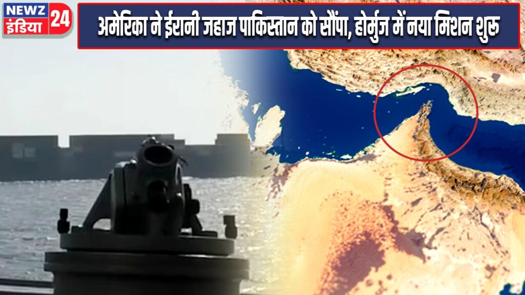 अमेरिका ने ईरानी जहाज पाकिस्तान को सौंपा, होर्मुज में नया मिशन शुरू