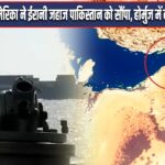 अमेरिका ने ईरानी जहाज पाकिस्तान को सौंपा, होर्मुज में नया मिशन शुरू