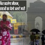 दिल्ली में फिर बदलेगा मौसम, बारिश और तेज हवाओं का येलो अलर्ट जारी