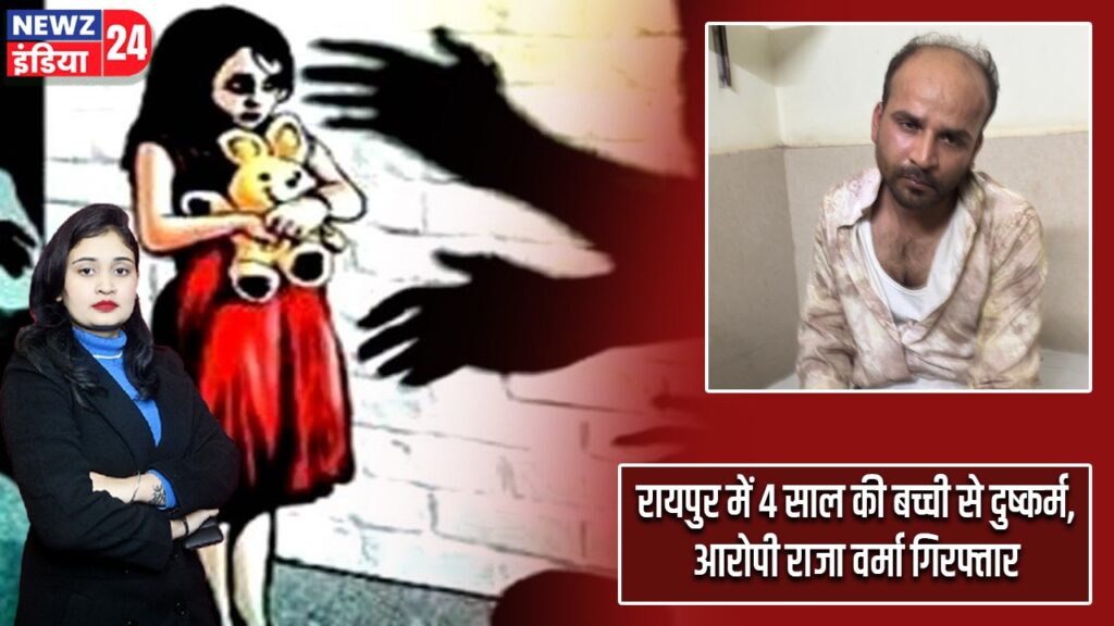 रायपुर में 4 साल की बच्ची से दुष्कर्म,आरोपी राजा वर्मा गिरफ्तार