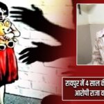 रायपुर में 4 साल की बच्ची से दुष्कर्म,आरोपी राजा वर्मा गिरफ्तार