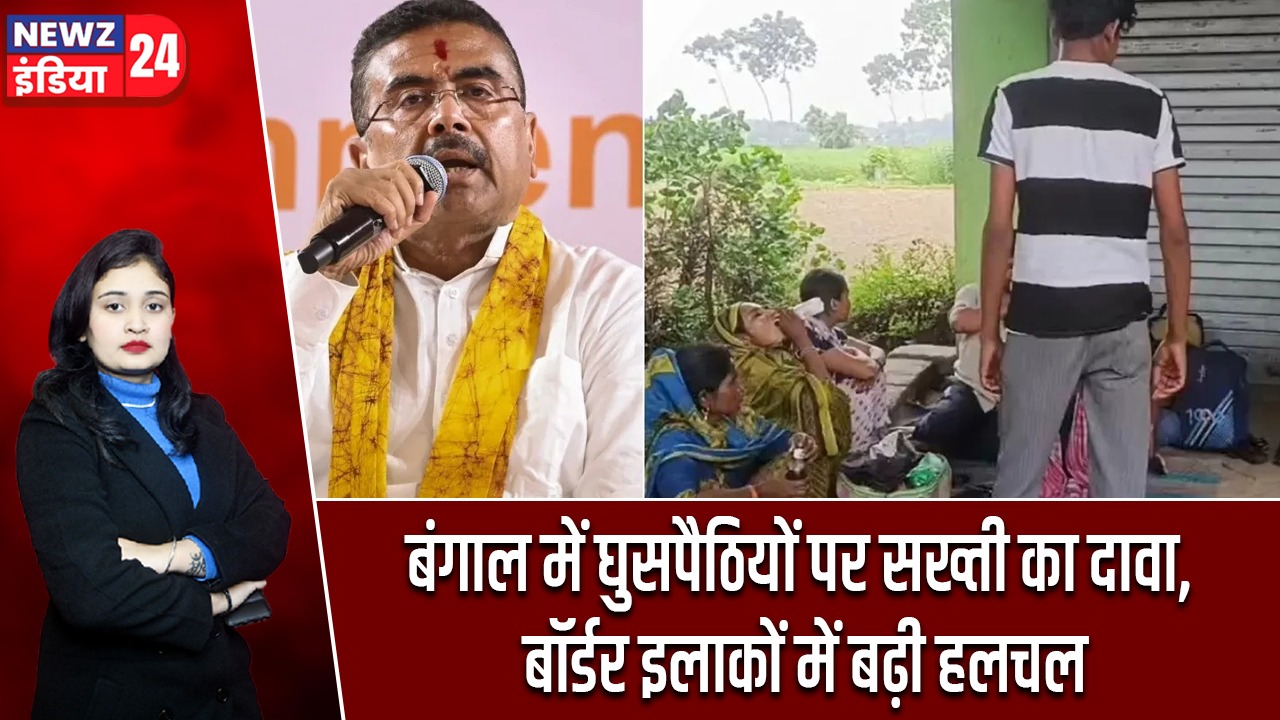 बंगाल में घुसपैठियों पर सख्ती का दावा, बॉर्डर इलाकों में बढ़ी हलचल