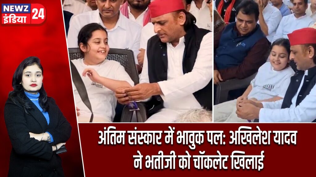 अंतिम संस्कार में भावुक पल: अखिलेश यादव ने भतीजी को चॉकलेट खिलाई