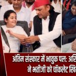 अंतिम संस्कार में भावुक पल: अखिलेश यादव ने भतीजी को चॉकलेट खिलाई