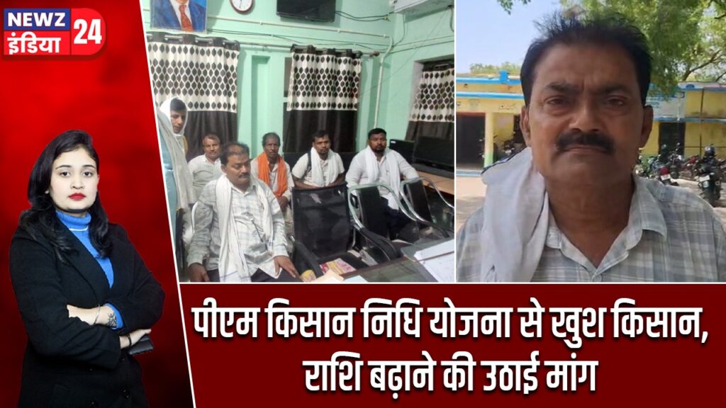 पीएम किसान निधि योजना से खुश किसान, राशि बढ़ाने की उठाई मांग
