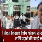 पीएम किसान निधि योजना से खुश किसान, राशि बढ़ाने की उठाई मांग