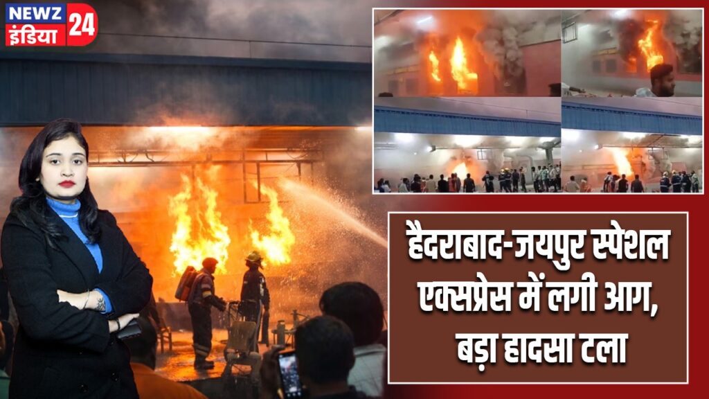 हैदराबाद-जयपुर स्पेशल एक्सप्रेस में लगी आग, बड़ा हादसा टला