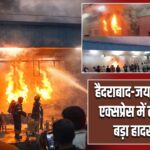 हैदराबाद-जयपुर स्पेशल एक्सप्रेस में लगी आग, बड़ा हादसा टला