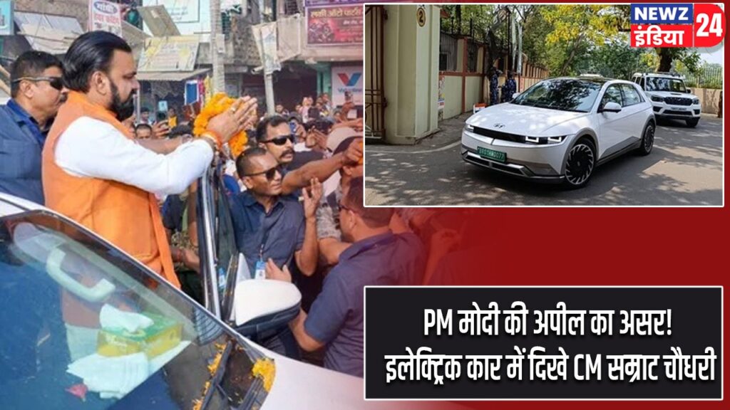 PM मोदी की अपील का असर! इलेक्ट्रिक कार में दिखे CM सम्राट चौधरी