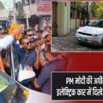PM मोदी की अपील का असर! इलेक्ट्रिक कार में दिखे CM सम्राट चौधरी