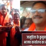 जामुड़िया के कुनुस्तोड़िया में भाजपा कार्यालय का भव्य उद्घाटन