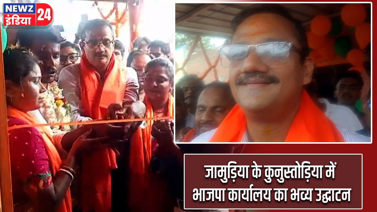 जामुड़िया के कुनुस्तोड़िया में भाजपा कार्यालय का भव्य उद्घाटन