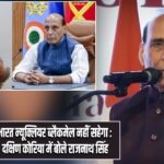 भारत न्यूक्लियर ब्लैकमेल नहीं सहेगा : दक्षिण कोरिया में बोले राजनाथ सिंह