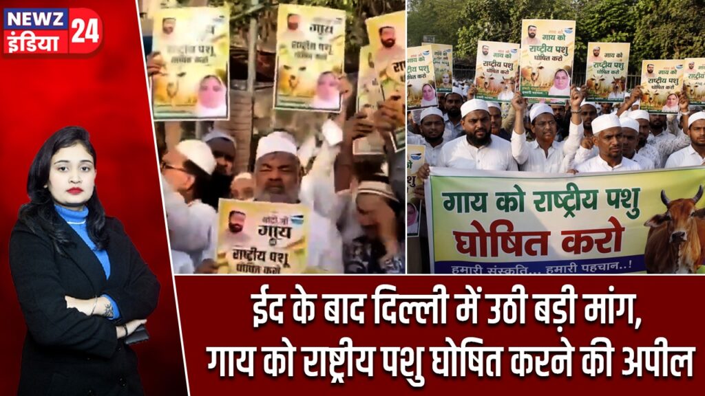 ईद के बाद दिल्ली में उठी बड़ी मांग, गाय को राष्ट्रीय पशु घोषित करने की अपील