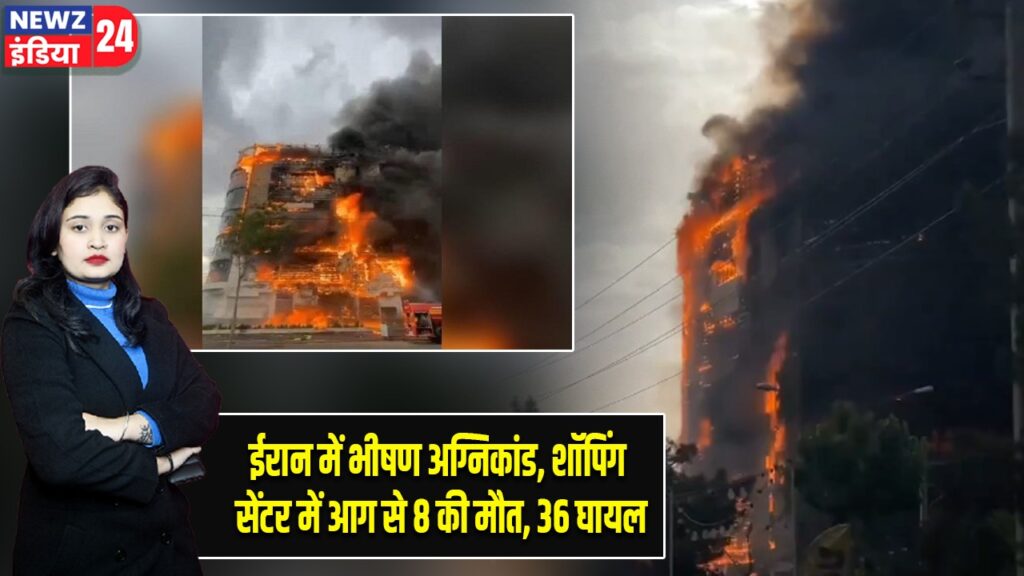 ईरान में भीषण अग्निकांड, शॉपिंग सेंटर में आग से 8 की मौत, 36 घायल