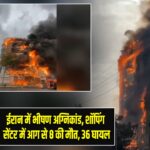 ईरान में भीषण अग्निकांड, शॉपिंग सेंटर में आग से 8 की मौत, 36 घायल
