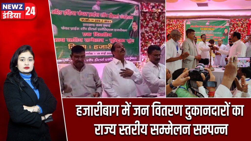 हजारीबाग में जन वितरण दुकानदारों का राज्य स्तरीय सम्मेलन सम्पन्न