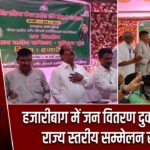 हजारीबाग में जन वितरण दुकानदारों का राज्य स्तरीय सम्मेलन सम्पन्न