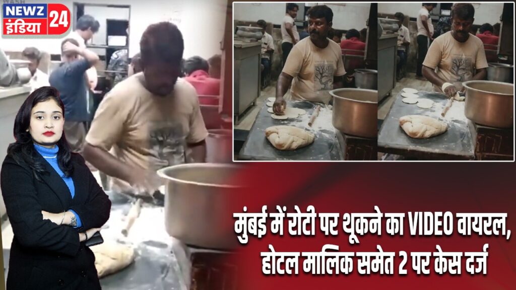 मुंबई में रोटी पर थूकने का VIDEO वायरल, होटल मालिक समेत 2 पर केस दर्ज
