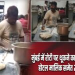 मुंबई में रोटी पर थूकने का VIDEO वायरल, होटल मालिक समेत 2 पर केस दर्ज