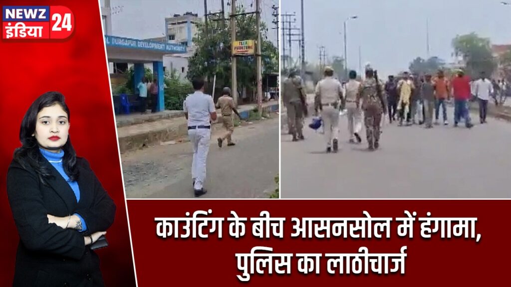 काउंटिंग के बीच आसनसोल में हंगामा, पुलिस का लाठीचार्ज