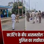 काउंटिंग के बीच आसनसोल में हंगामा, पुलिस का लाठीचार्ज