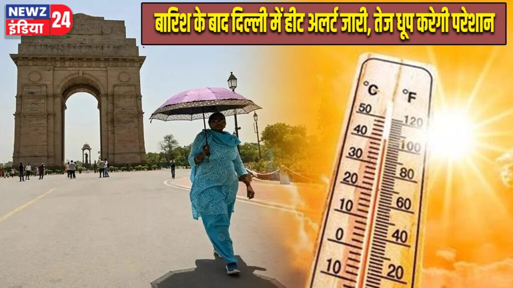 बारिश के बाद दिल्ली में हीट अलर्ट जारी, तेज धूप करेगी परेशान