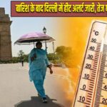 बारिश के बाद दिल्ली में हीट अलर्ट जारी, तेज धूप करेगी परेशान