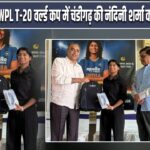 WPL T-20 वर्ल्ड कप में चंडीगढ़ की नंदिनी शर्मा का हुआ चयन