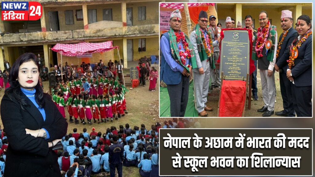 नेपाल के अछाम में भारत की मदद से स्कूल भवन का शिलान्यास