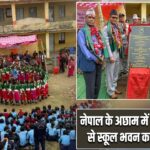 नेपाल के अछाम में भारत की मदद से स्कूल भवन का शिलान्यास