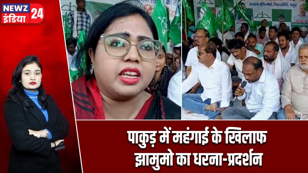 पाकुड़ में महंगाई के खिलाफ झामुमो का धरना-प्रदर्शन