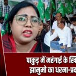 पाकुड़ में महंगाई के खिलाफ झामुमो का धरना-प्रदर्शन