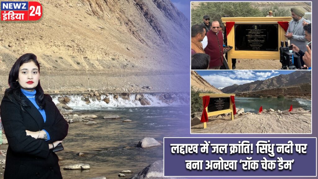 लद्दाख में जल क्रांति! सिंधु नदी पर बना अनोखा ‘रॉक चेक डैम’