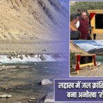 लद्दाख में जल क्रांति! सिंधु नदी पर बना अनोखा ‘रॉक चेक डैम’