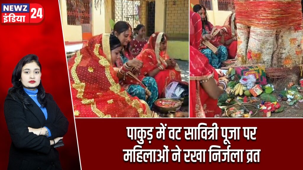 पाकुड़ में वट सावित्री पूजा पर महिलाओं ने रखा निर्जला व्रत