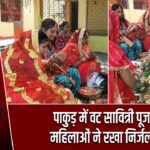 पाकुड़ में वट सावित्री पूजा पर महिलाओं ने रखा निर्जला व्रत