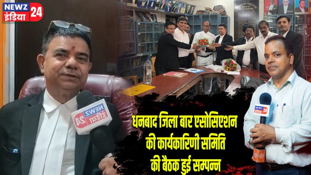 धनबाद जिला बार एसोसिएशन की कार्यकारिणी समिति की बैठक हुई सम्पन्न
