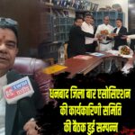 धनबाद जिला बार एसोसिएशन की कार्यकारिणी समिति की बैठक हुई सम्पन्न