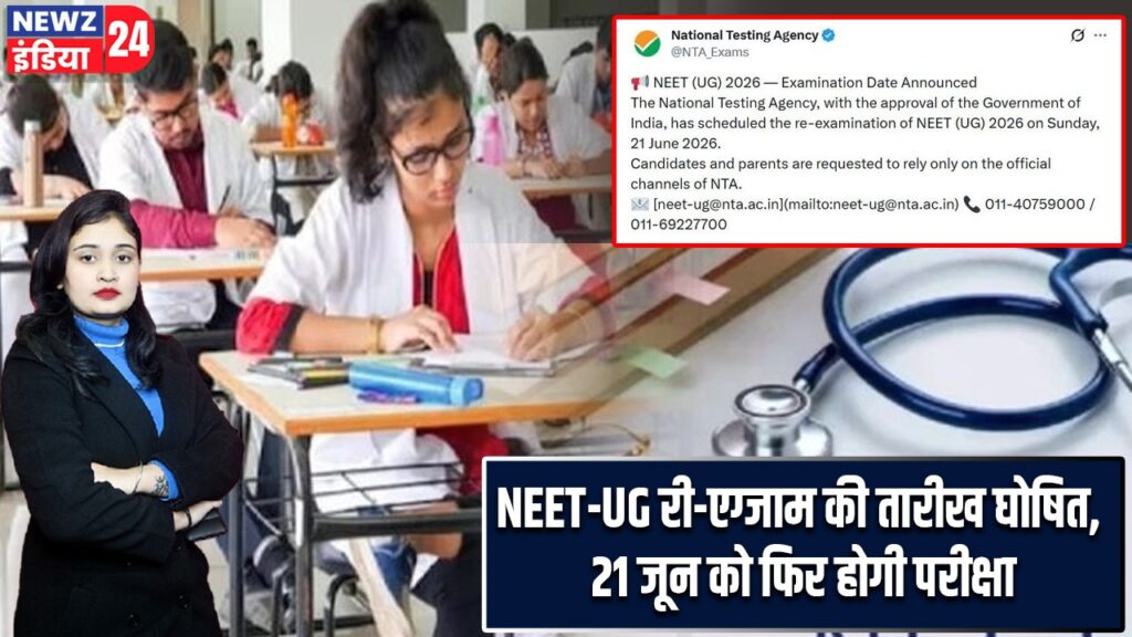 NEET-UG री-एग्जाम की तारीख घोषित, 21 जून को फिर होगी परीक्षा