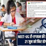 NEET-UG री-एग्जाम की तारीख घोषित, 21 जून को फिर होगी परीक्षा
