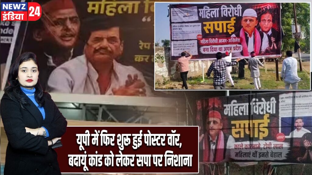 यूपी में फिर शुरू हुई पोस्टर वॉर, बदायूं कांड को लेकर सपा पर निशाना