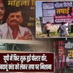 यूपी में फिर शुरू हुई पोस्टर वॉर, बदायूं कांड को लेकर सपा पर निशाना