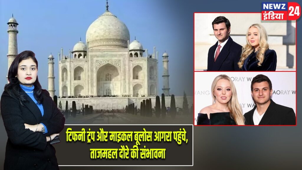 टिफनी ट्रंप और माइकल बूलोस आगरा पहुंचे, ताजमहल दौरे की संभावना