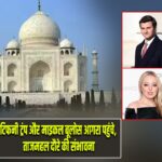 टिफनी ट्रंप और माइकल बूलोस आगरा पहुंचे, ताजमहल दौरे की संभावना